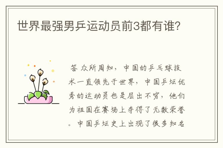 世界最强男乒运动员前3都有谁?