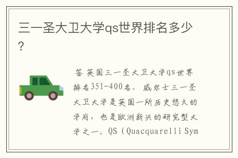 三一圣大卫大学qs世界排名多少?