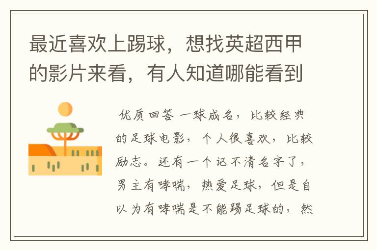 最近喜欢上踢球,想找英超西甲的影片来看,有人知道哪能看到吗