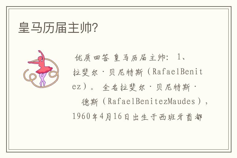 皇马历届主帅?