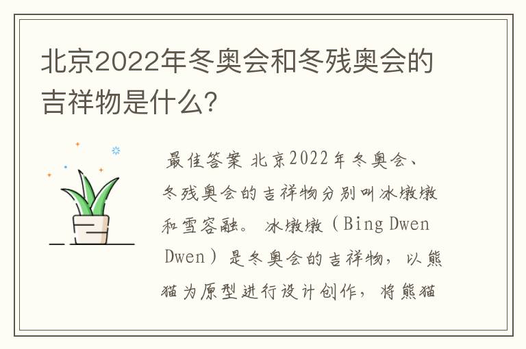 北京2022年冬奥会和冬残奥会的吉祥物是什么?