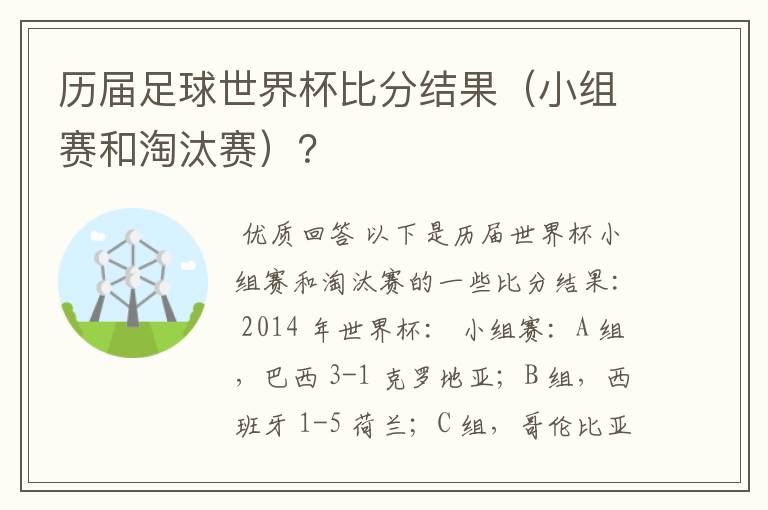 历届足球世界杯比分结果(小组赛和淘汰赛)?