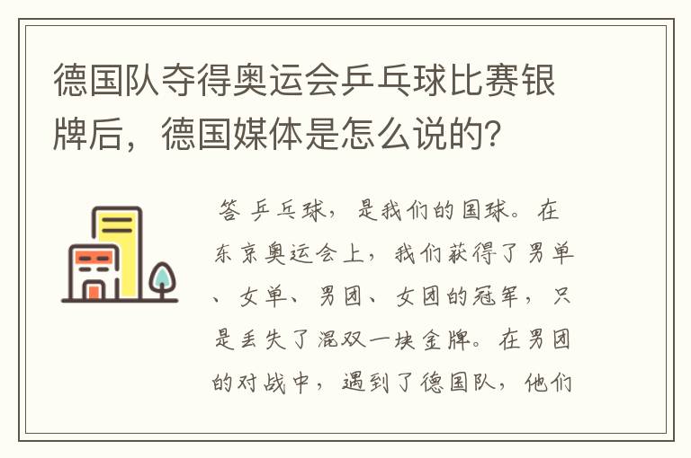 德国队夺得奥运会乒乓球比赛银牌后,德国媒体是怎么说的?