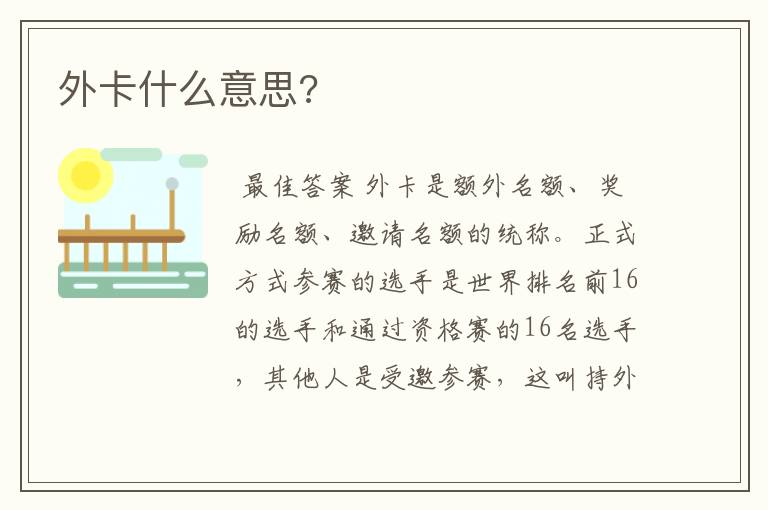 外卡什么意思?