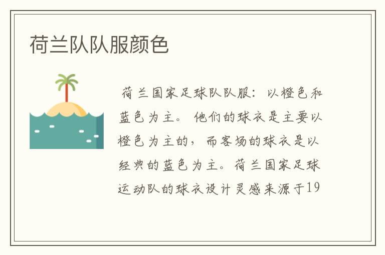 荷兰队队服颜色