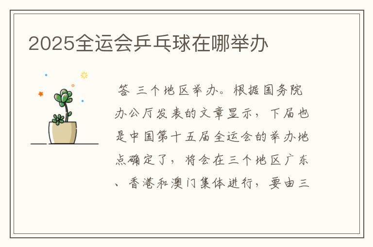 2025全运会乒乓球在哪举办