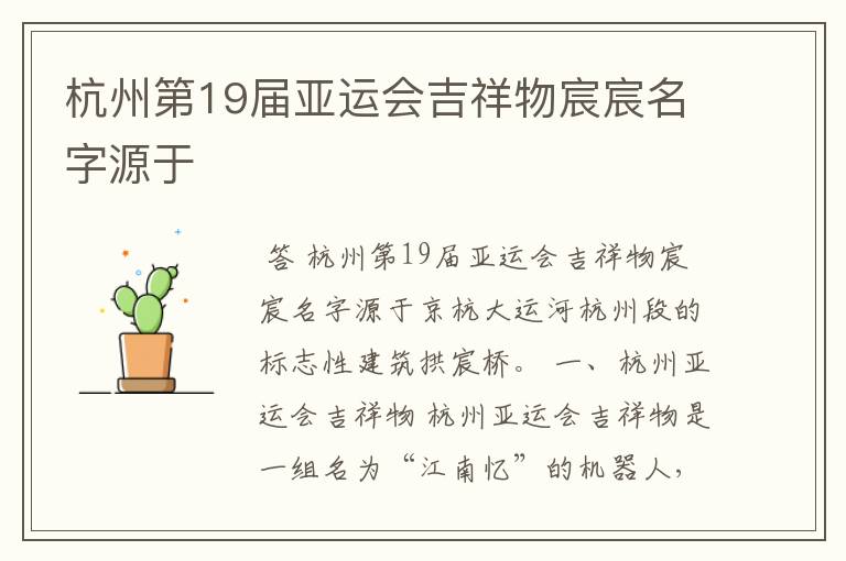 杭州第19届亚运会吉祥物宸宸名字源于