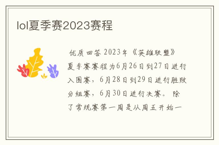 lol夏季赛2023赛程
