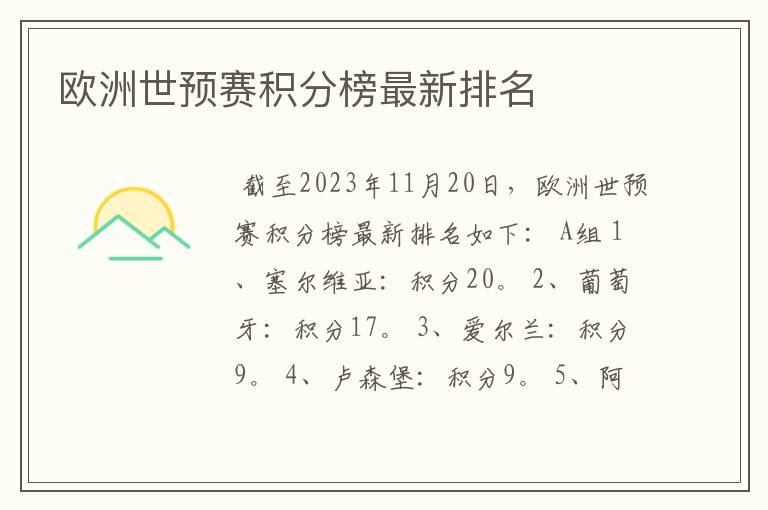 欧洲世预赛积分榜最新排名