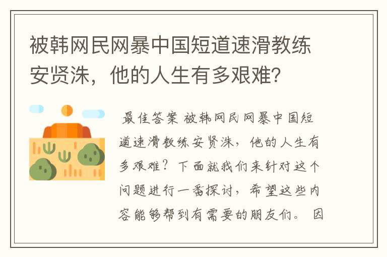 被韩网民网暴中国短道速滑教练安贤洙,他的人生有多艰难?
