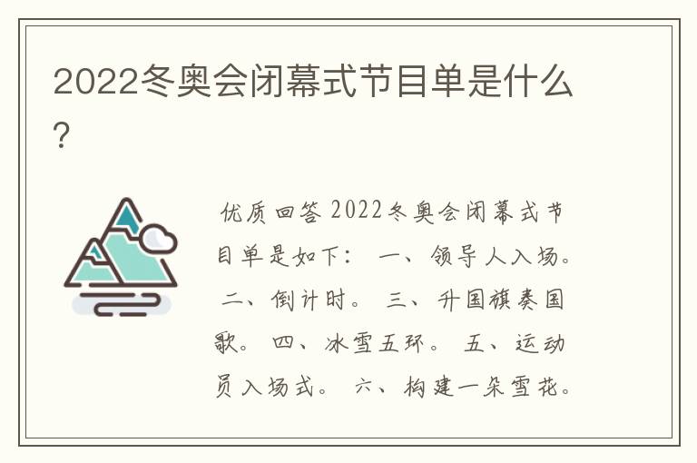 2022冬奥会闭幕式节目单是什么?