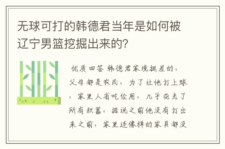 无球可打的韩德君当年是如何被辽宁男篮挖掘出来的?