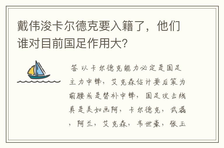 戴伟浚卡尔德克要入籍了,他们谁对目前国足作用大?
