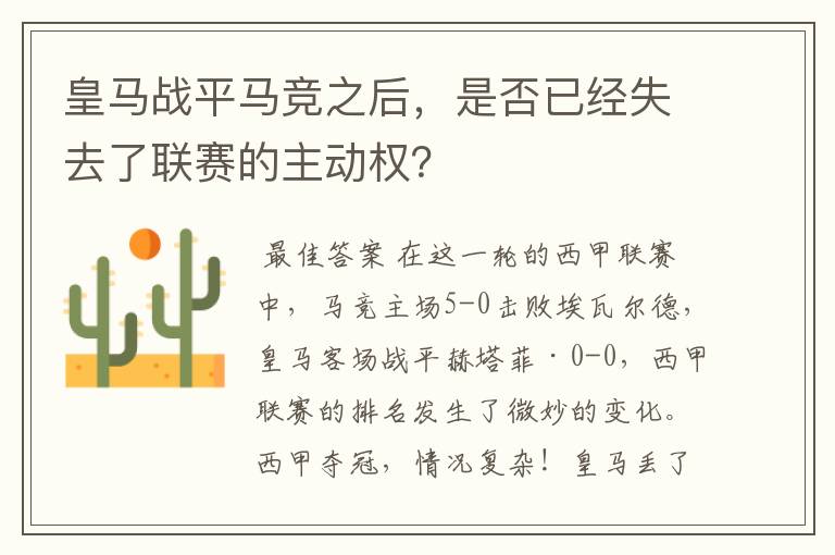 皇马战平马竞之后,是否已经失去了联赛的主动权?