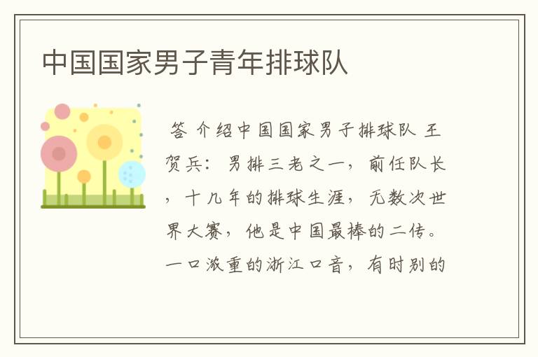 中国国家男子青年排球队