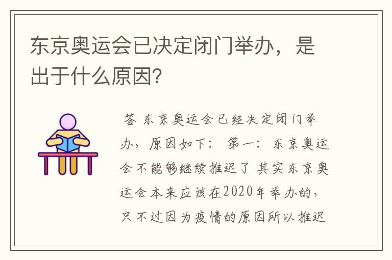 东京奥运会已决定闭门举办,是出于什么原因?