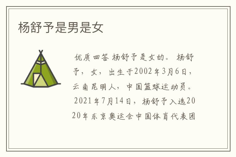 杨舒予是男是女