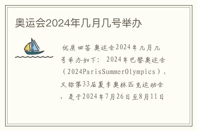 奥运会2024年几月几号举办
