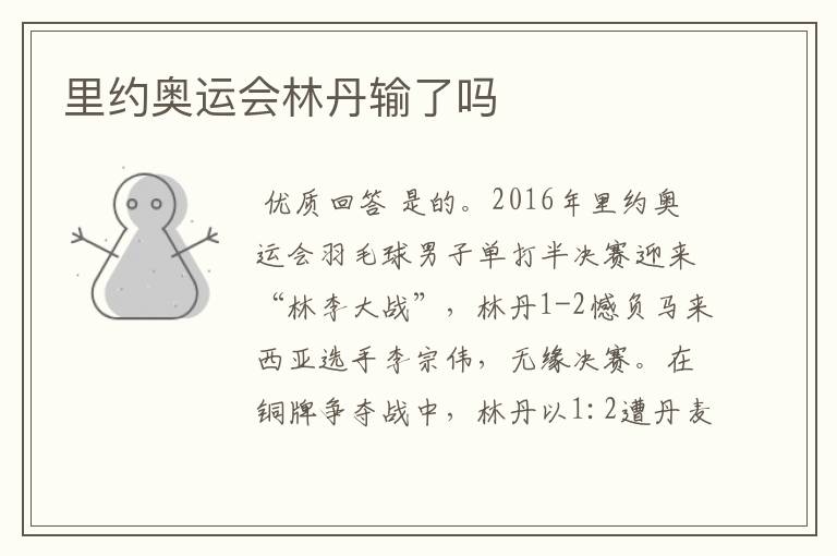 里约奥运会林丹输了吗