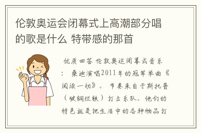 伦敦奥运会闭幕式上高潮部分唱的歌是什么 特带感的那首