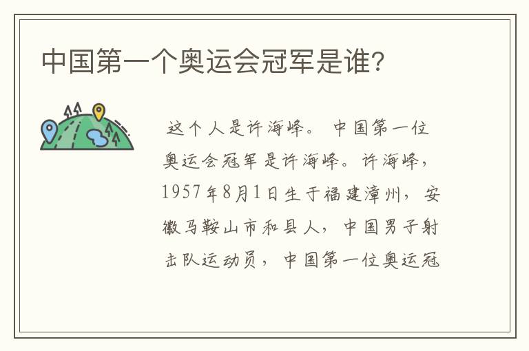 中国第一个奥运会冠军是谁?