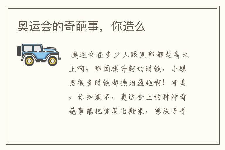 奥运会的奇葩事，你造么