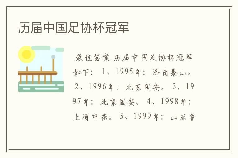 历届中国足协杯冠军