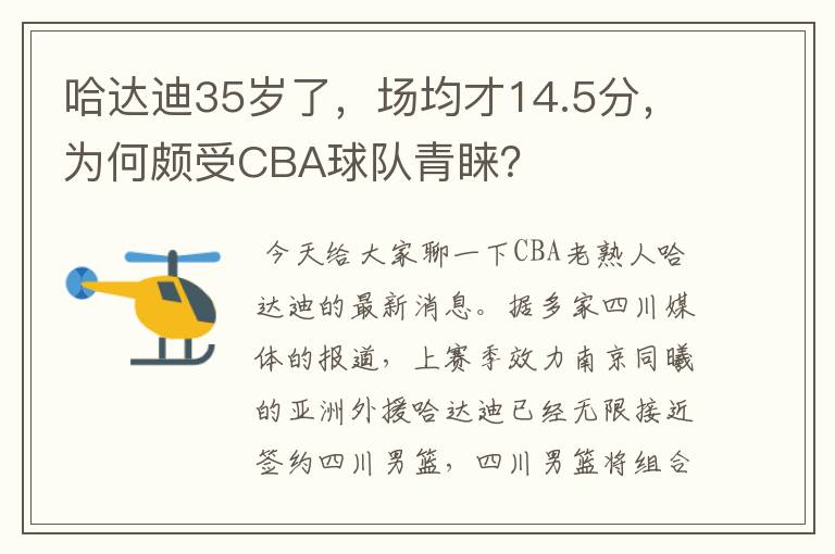 哈达迪35岁了,场均才14.5分,为何颇受CBA球队青睐?