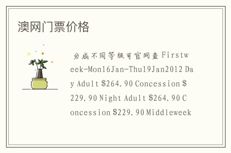 澳网门票价格