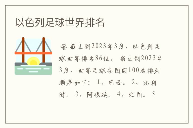 以色列足球世界排名