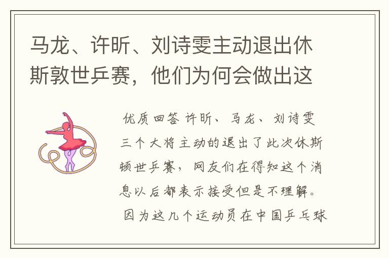 马龙、许昕、刘诗雯主动退出休斯敦世乒赛,他们为何会做出这一举动?