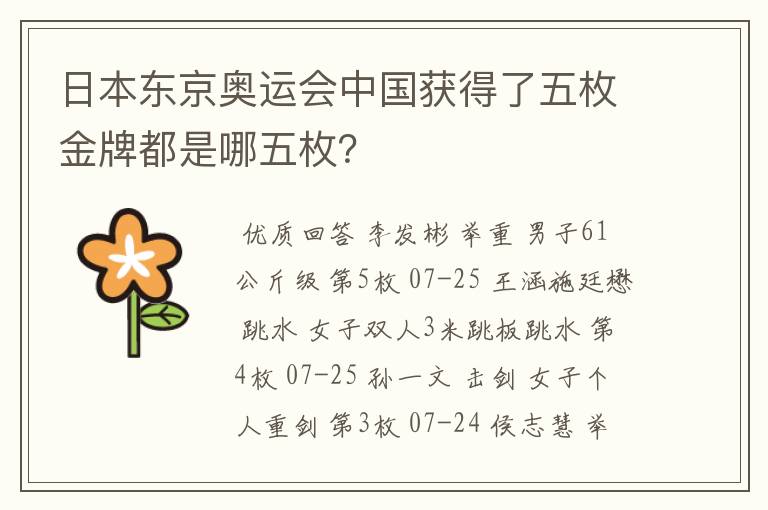 日本东京奥运会中国获得了五枚金牌都是哪五枚?