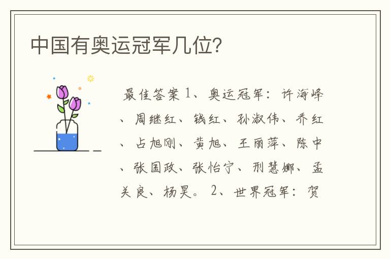 中国有奥运冠军几位?