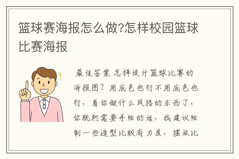 篮球赛海报怎么做?怎样校园篮球比赛海报