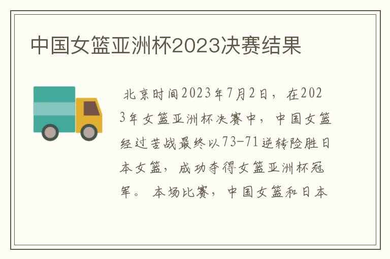中国女篮亚洲杯2023决赛结果