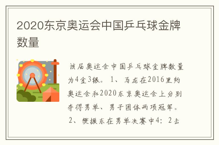 2020东京奥运会中国乒乓球金牌数量