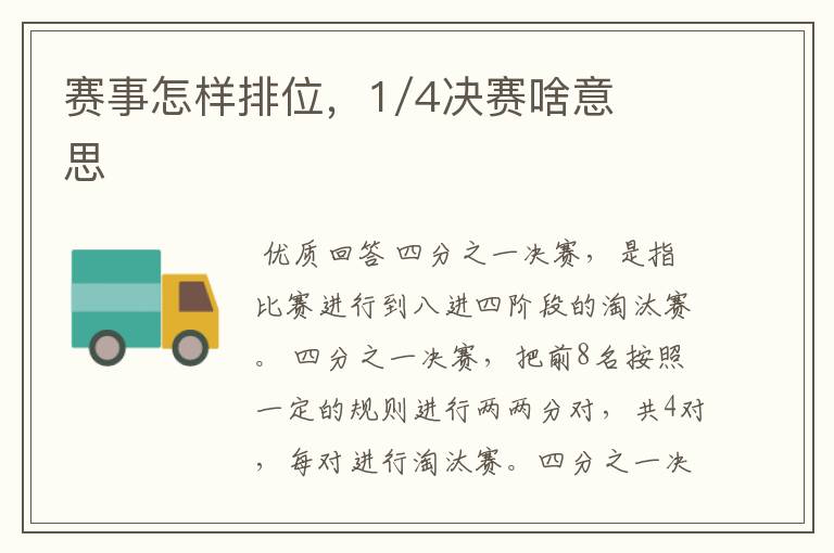 赛事怎样排位,1/4决赛啥意思