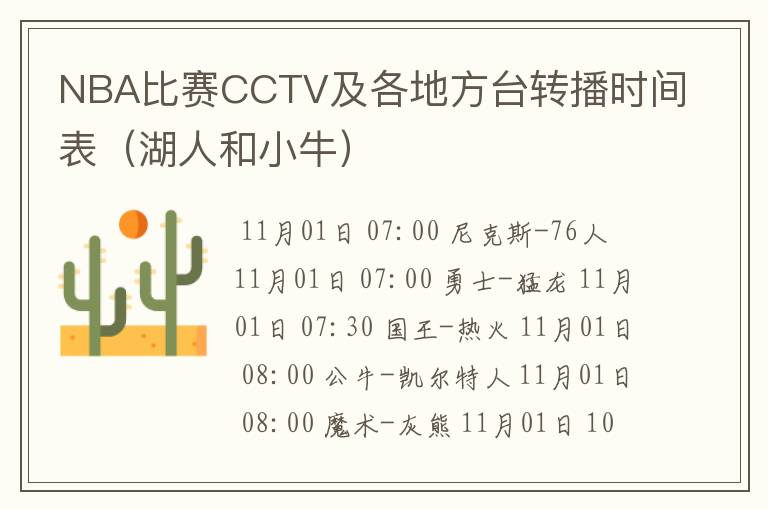 NBA比赛CCTV及各地方台转播时间表(湖人和小牛)