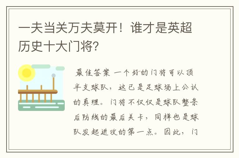 一夫当关万夫莫开!谁才是英超历史十大门将?