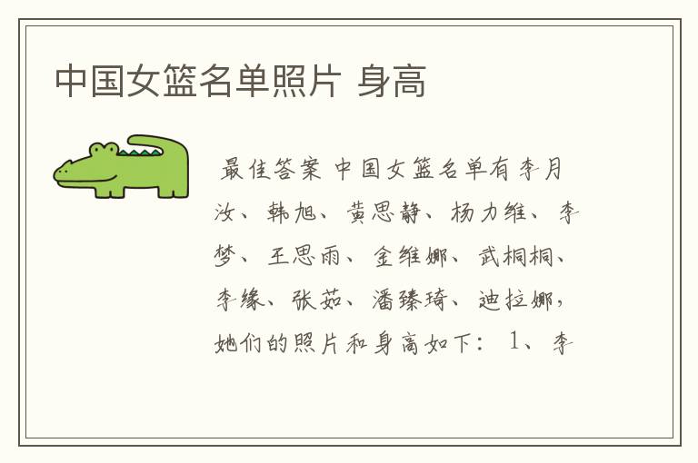中国女篮名单照片 身高