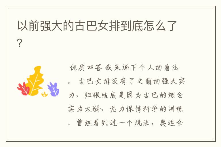 以前强大的古巴女排到底怎么了?