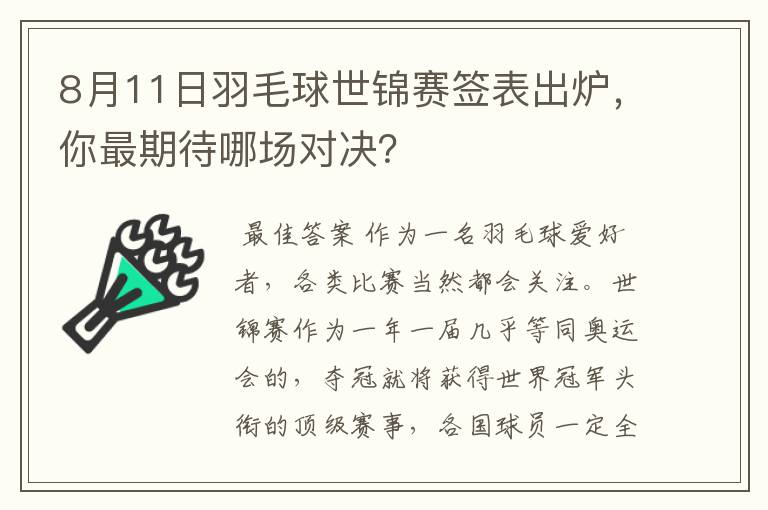 8月11日羽毛球世锦赛签表出炉,你最期待哪场对决?