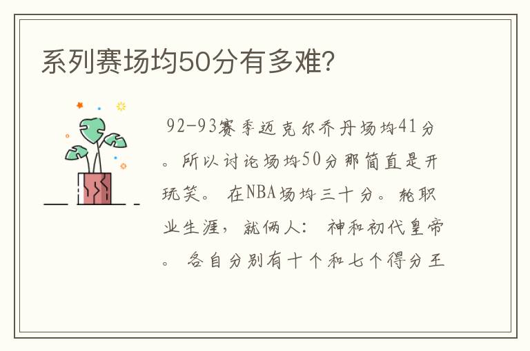 系列赛场均50分有多难?