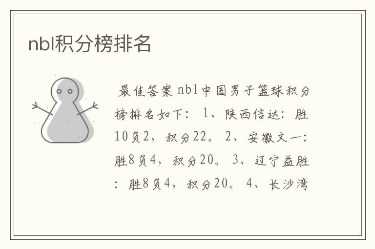 nbl积分榜排名