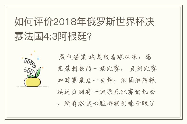 如何评价2018年俄罗斯世界杯决赛法国4:3阿根廷?