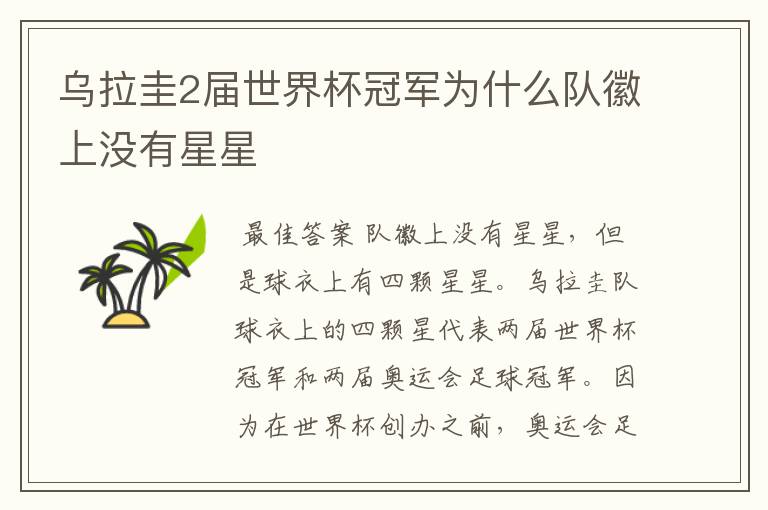 乌拉圭2届世界杯冠军为什么队徽上没有星星