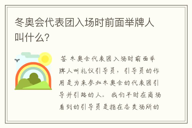 冬奥会代表团入场时前面举牌人叫什么?