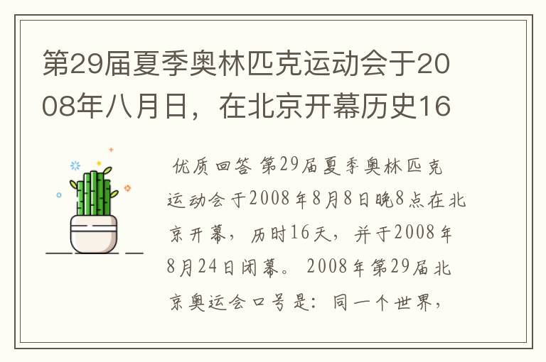 第29届夏季奥林匹克运动会于2008年八月日,在北京开幕历史16天于几月几日日胜利闭幕!