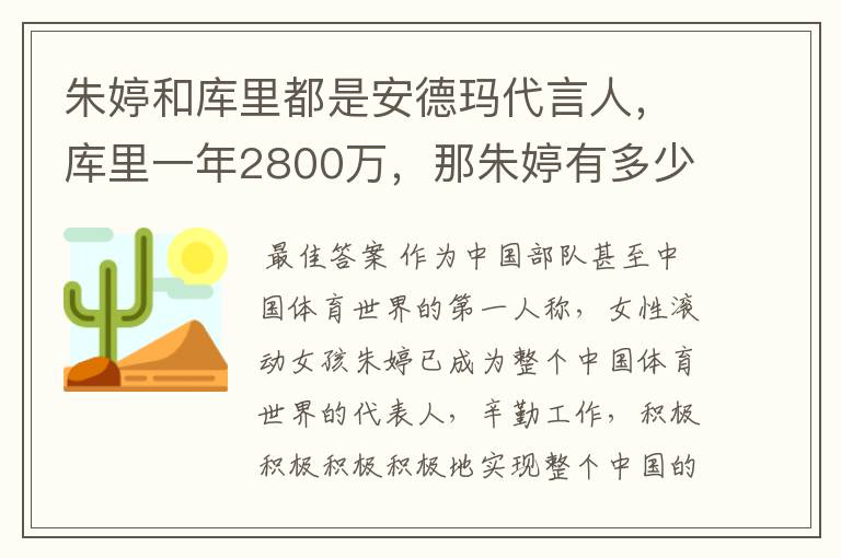 朱婷和库里都是安德玛代言人,库里一年2800万,那朱婷有多少呢?