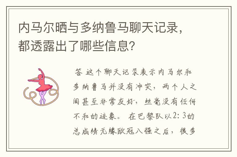 内马尔晒与多纳鲁马聊天记录,都透露出了哪些信息?